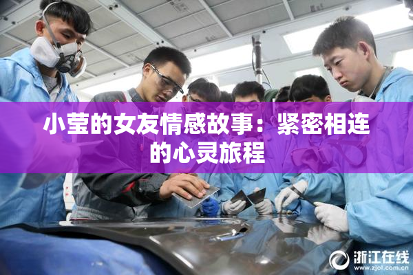 小莹的女友情感故事：紧密相连的心灵旅程