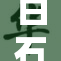 白石茉莉奈新作发布引发热议，粉丝期待满满