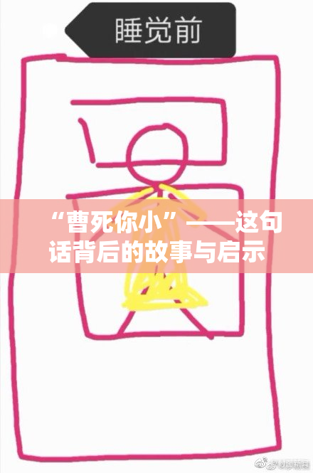 “曹死你小”——这句话背后的故事与启示