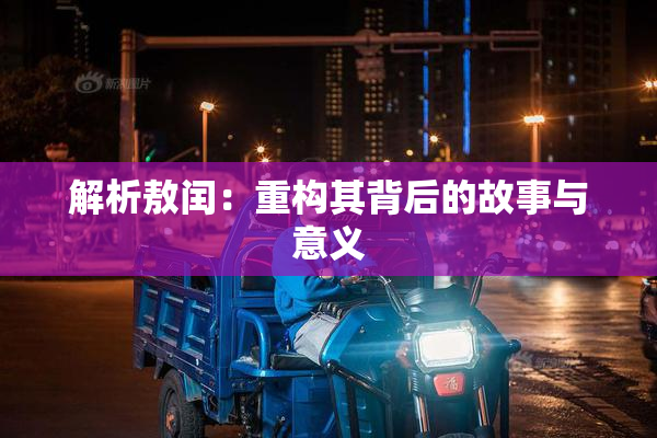 解析敖闰：重构其背后的故事与意义