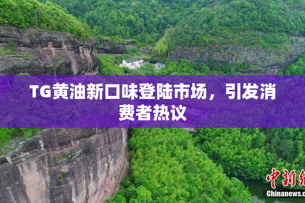 TG黄油新口味登陆市场，引发消费者热议