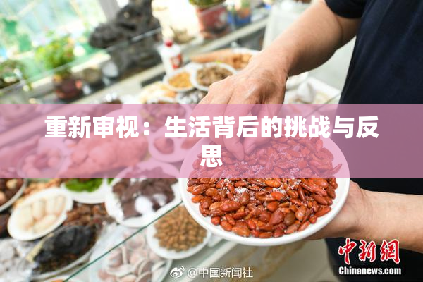 重新审视：生活背后的挑战与反思