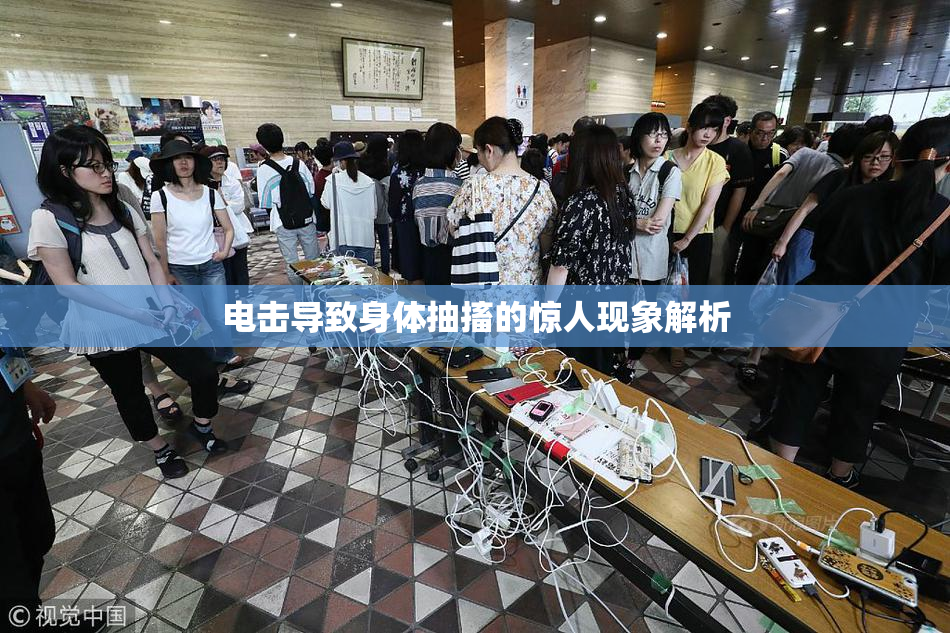 电击导致身体抽搐的惊人现象解析
