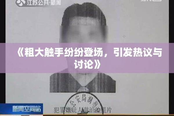 《粗大触手纷纷登场，引发热议与讨论》