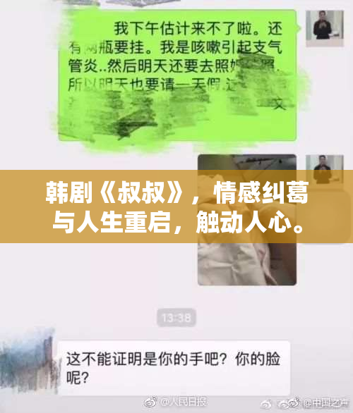 韩剧《叔叔》，情感纠葛与人生重启，触动人心。