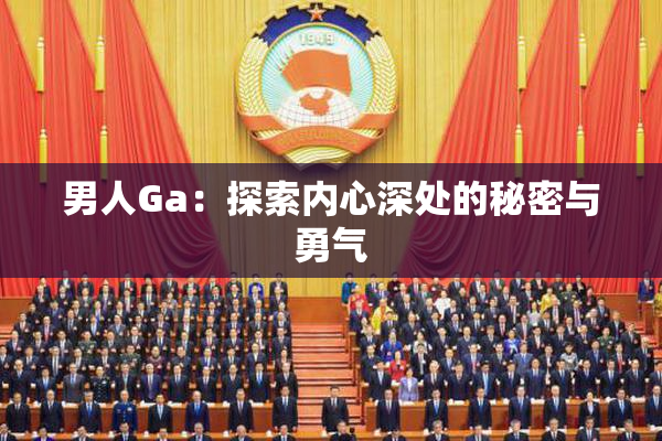 男人Ga：探索内心深处的秘密与勇气