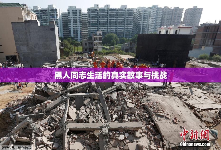 黑人同志生活的真实故事与挑战