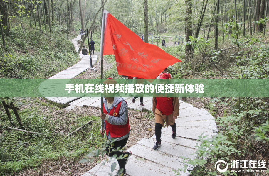 手机在线视频播放的便捷新体验