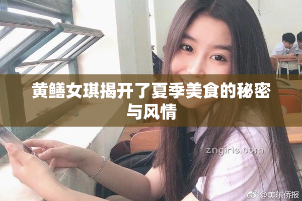 黄鳝女琪揭开了夏季美食的秘密与风情
