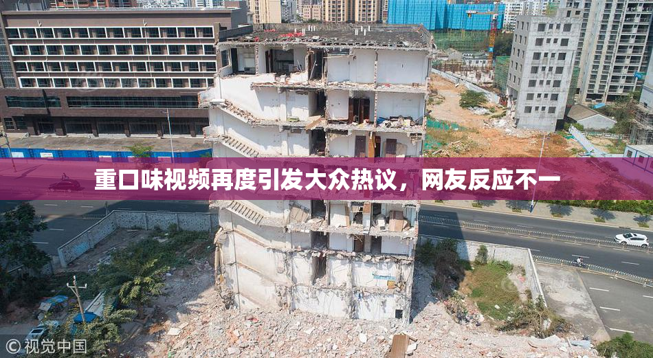 重口味视频再度引发大众热议，网友反应不一