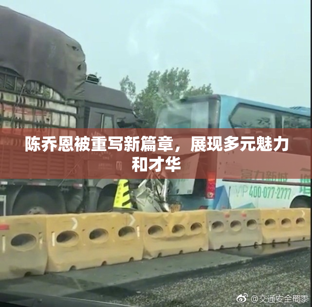 陈乔恩被重写新篇章，展现多元魅力和才华