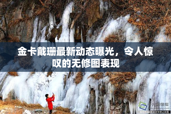 金卡戴珊最新动态曝光，令人惊叹的无修图表现