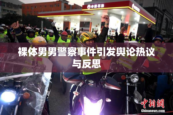 裸体男男警察事件引发舆论热议与反思