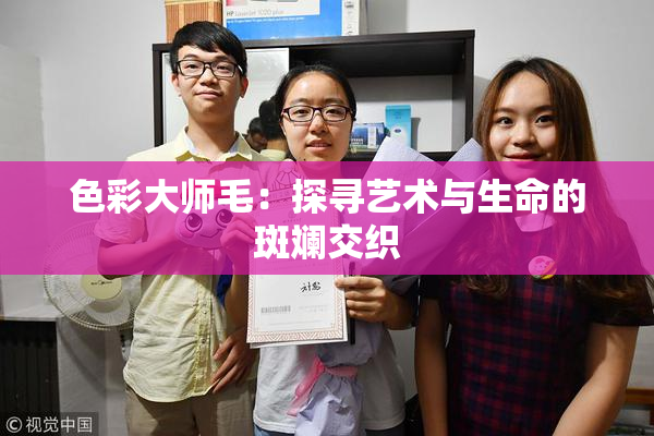 色彩大师毛：探寻艺术与生命的斑斓交织