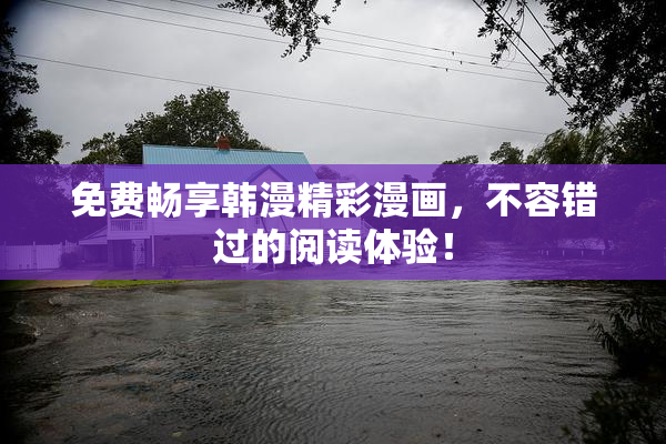 免费畅享韩漫精彩漫画，不容错过的阅读体验！
