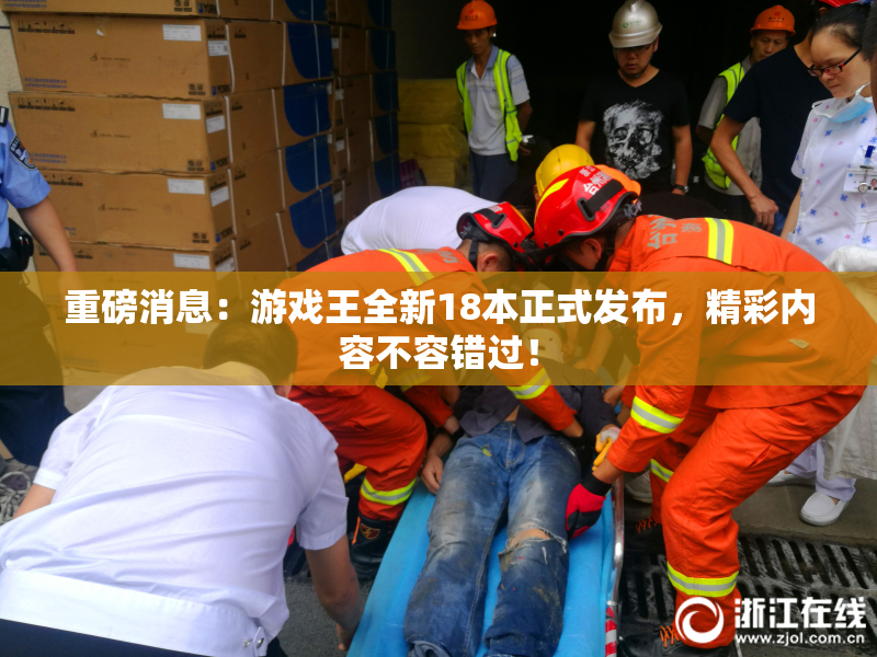 重磅消息：游戏王全新18本正式发布，精彩内容不容错过！