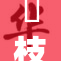 狛枝凪斗本子，感受奇妙的二次元魅力与故事