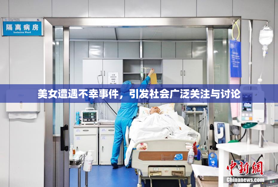 美女遭遇不幸事件，引发社会广泛关注与讨论