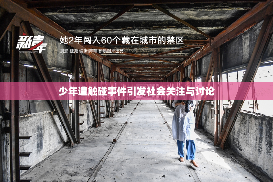 少年遭触碰事件引发社会关注与讨论