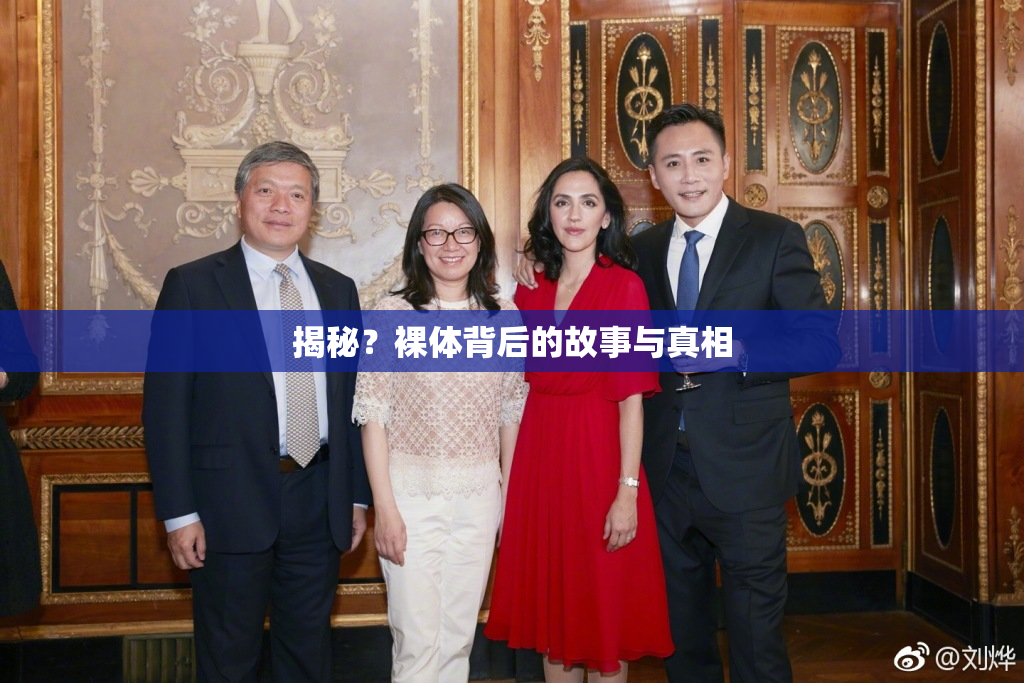 揭秘？裸体背后的故事与真相