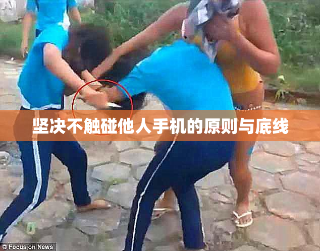 坚决不触碰他人手机的原则与底线