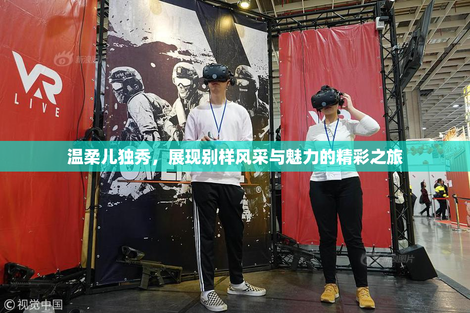 温柔儿独秀，展现别样风采与魅力的精彩之旅