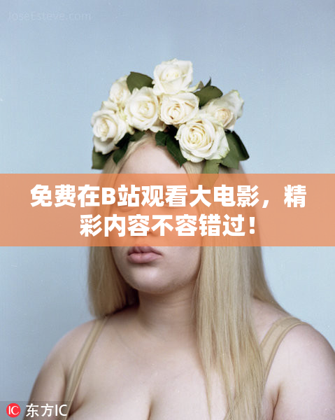 免费在B站观看大电影，精彩内容不容错过！