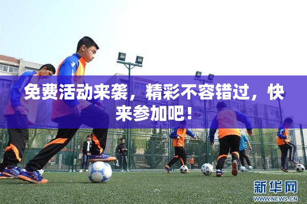 免费活动来袭，精彩不容错过，快来参加吧！