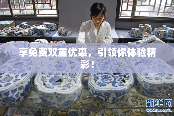 享免费双重优惠，引领你体验精彩！