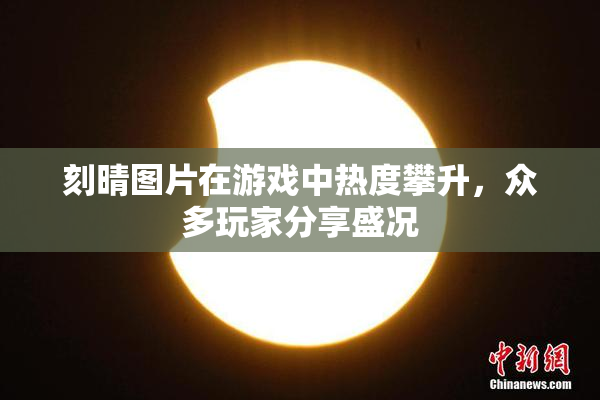 刻晴图片在游戏中热度攀升，众多玩家分享盛况