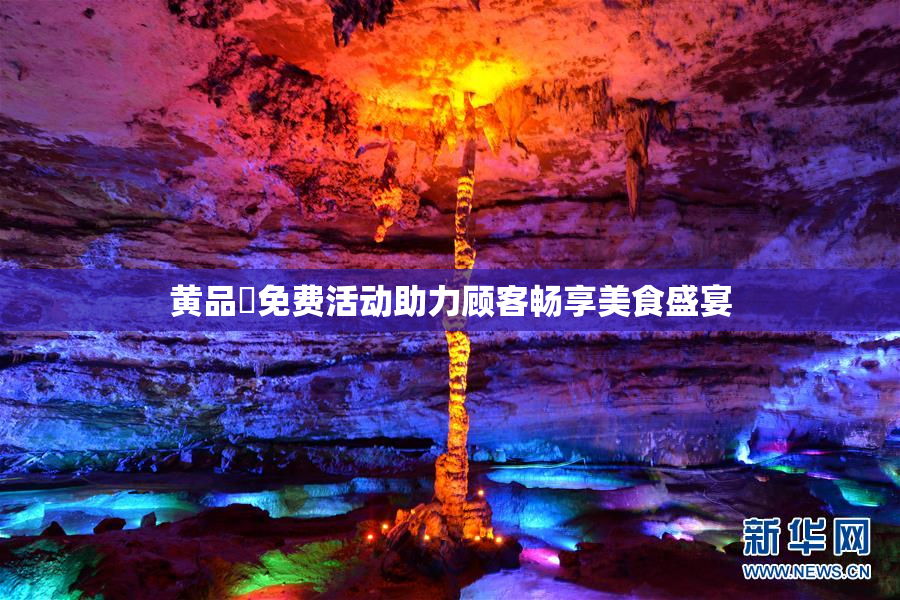 黄品匯免费活动助力顾客畅享美食盛宴