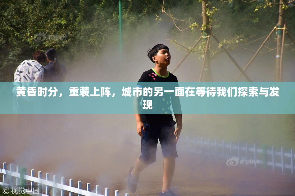 黄昏时分，重装上阵，城市的另一面在等待我们探索与发现