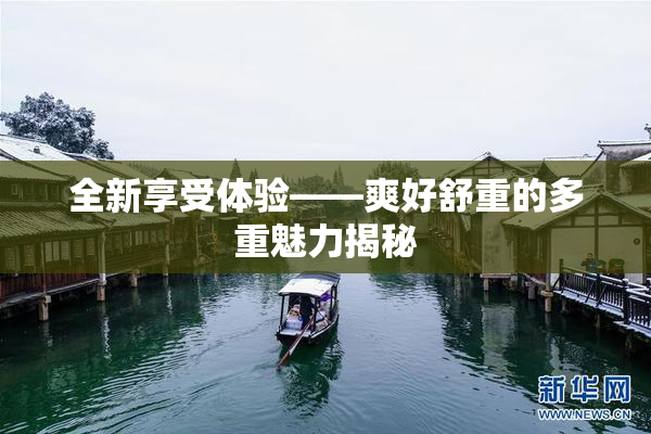 全新享受体验——爽好舒重的多重魅力揭秘