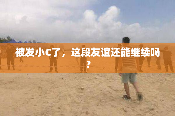 被发小C了，这段友谊还能继续吗？