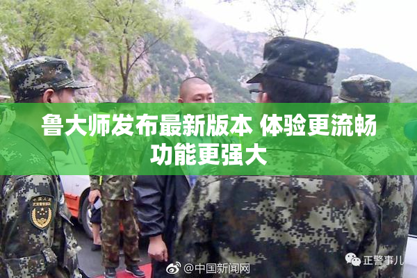鲁大师发布最新版本 体验更流畅功能更强大
