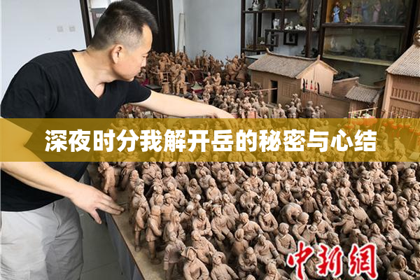 深夜时分我解开岳的秘密与心结