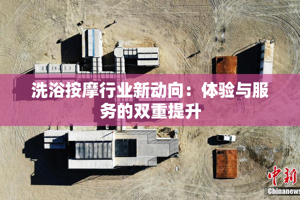 洗浴按摩行业新动向：体验与服务的双重提升