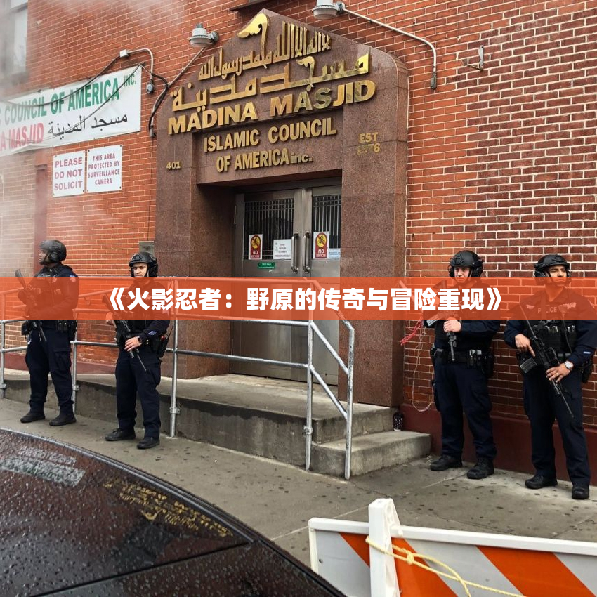《火影忍者：野原的传奇与冒险重现》