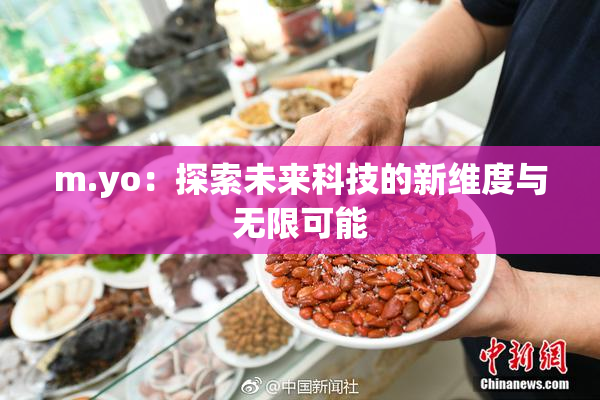m.yo：探索未来科技的新维度与无限可能