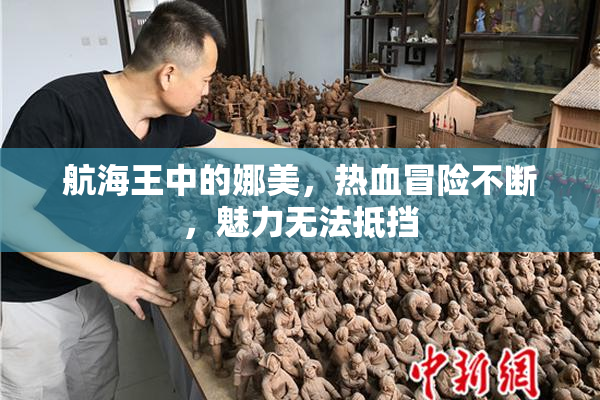 航海王中的娜美，热血冒险不断，魅力无法抵挡