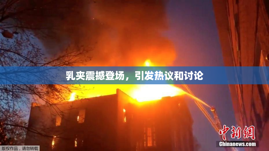 乳夹震撼登场，引发热议和讨论