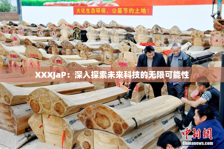 XXXJaP：深入探索未来科技的无限可能性