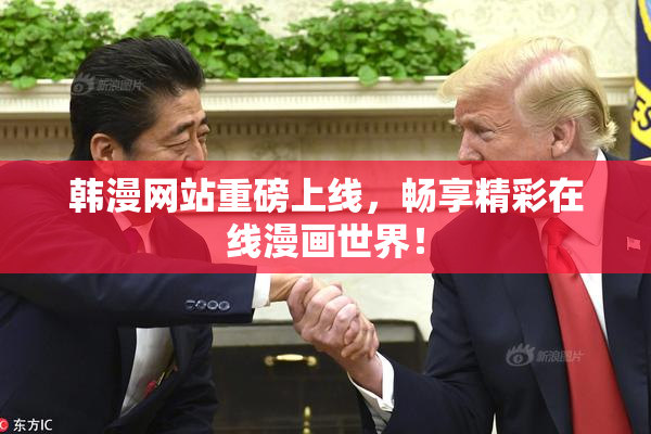 韩漫网站重磅上线，畅享精彩在线漫画世界！