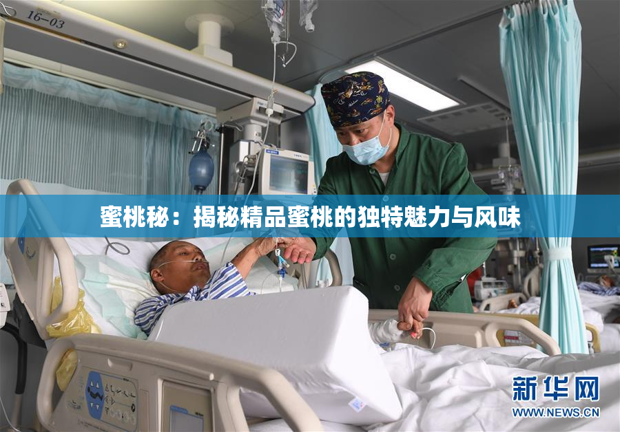 蜜桃秘：揭秘精品蜜桃的独特魅力与风味