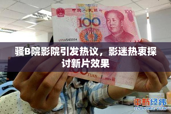 骚B院影院引发热议，影迷热衷探讨新片效果
