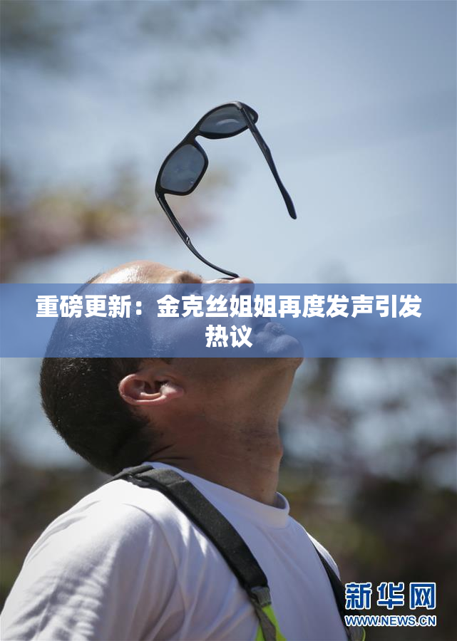 重磅更新：金克丝姐姐再度发声引发热议