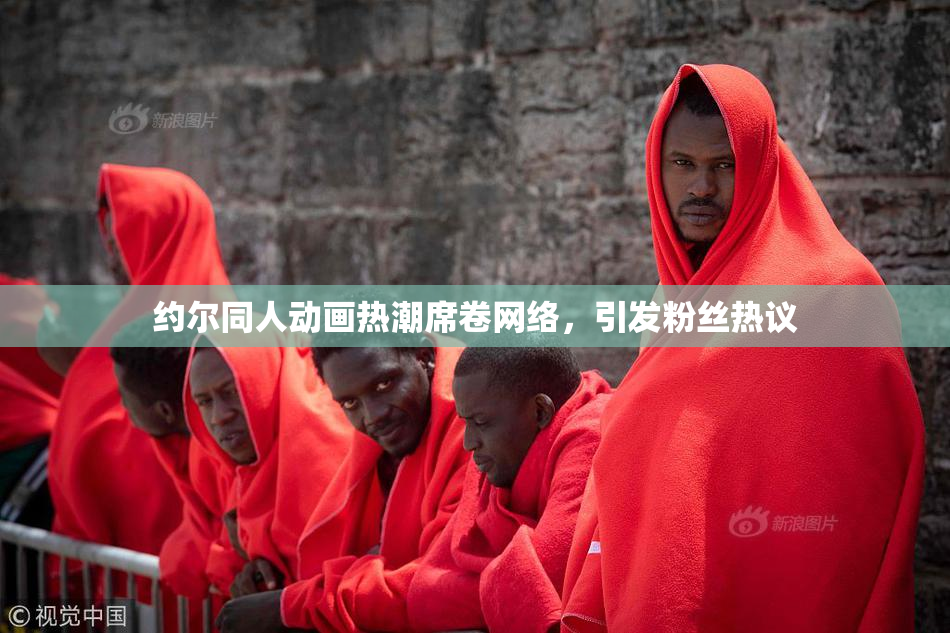 约尔同人动画热潮席卷网络，引发粉丝热议