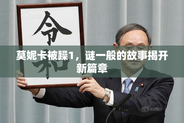 莫妮卡被躁1，谜一般的故事揭开新篇章
