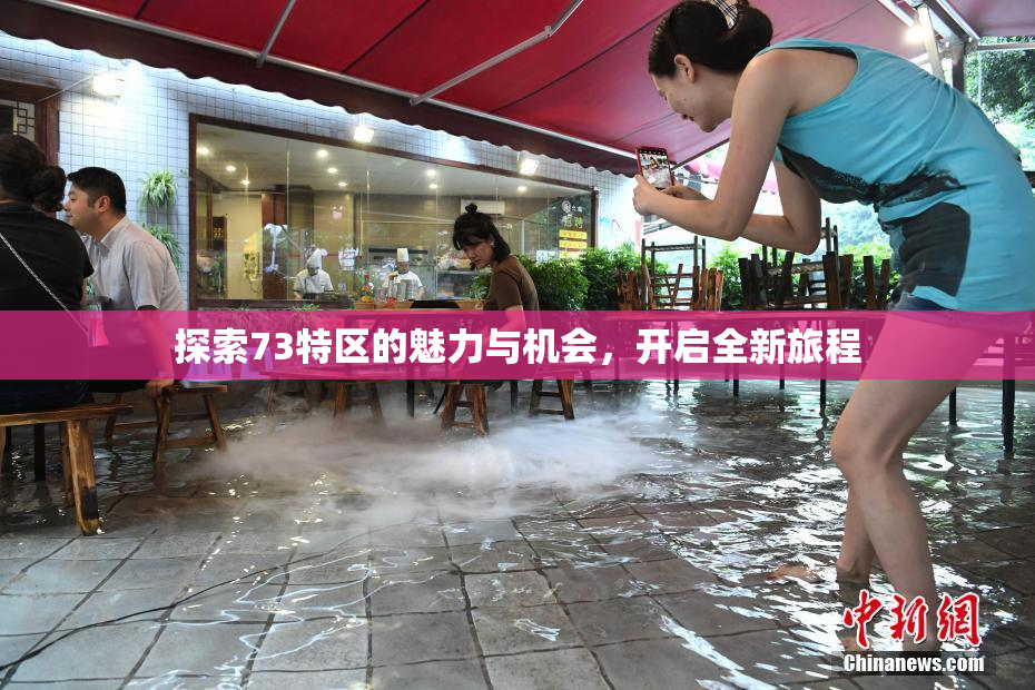 探索73特区的魅力与机会，开启全新旅程