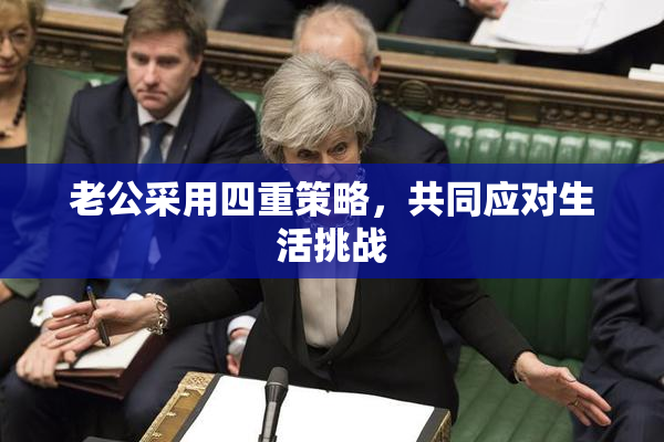 老公采用四重策略，共同应对生活挑战